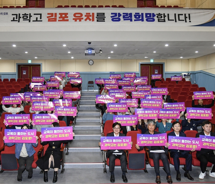 김포시 4일 '과학고 유치' 시민설명회 개최