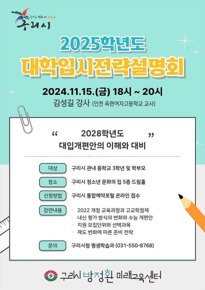 구리시 '2025학년도 대학입시 전략설명회 포스터