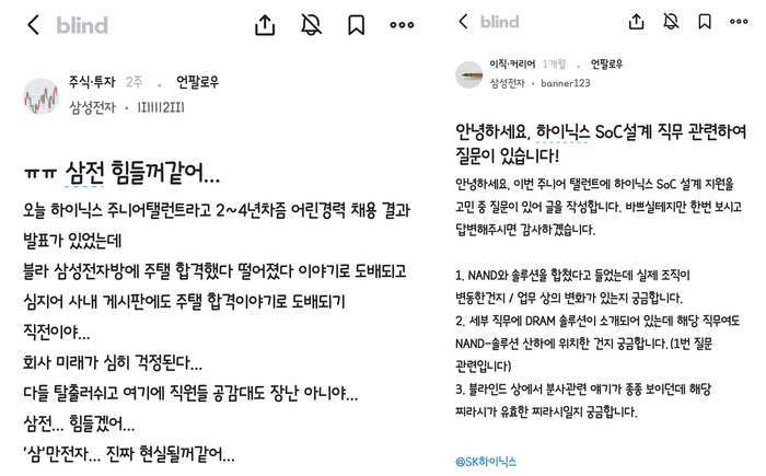 익명 직장인 커뮤니티 사이트 '블라인드'에 삼성전자 직원들이 올린 글. 사진=블라인드 캡처