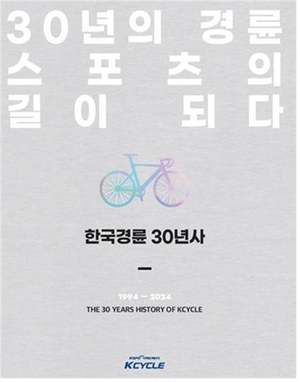 한국경륜 30년사(30년의 경륜 스포츠의 길이 되다) 표지