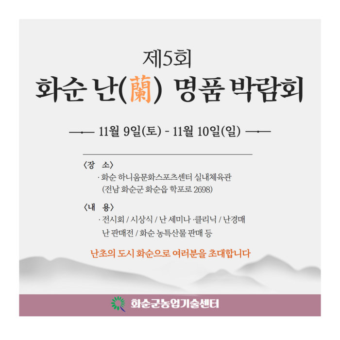 제5회 화순 난 명품 박람회