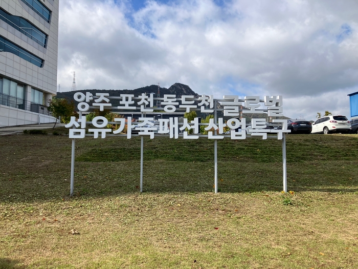 양주-포천-동두천 글로벌 섬유가죽패션 산업특구 표지판