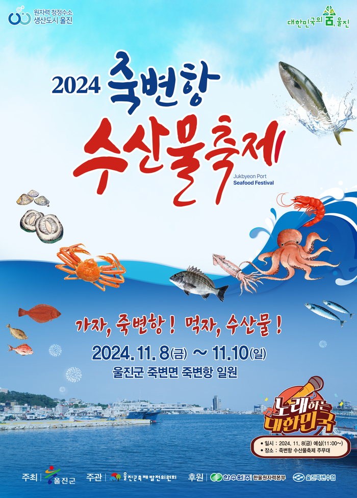 2024 죽변항 포스터 최종_(인쇄)