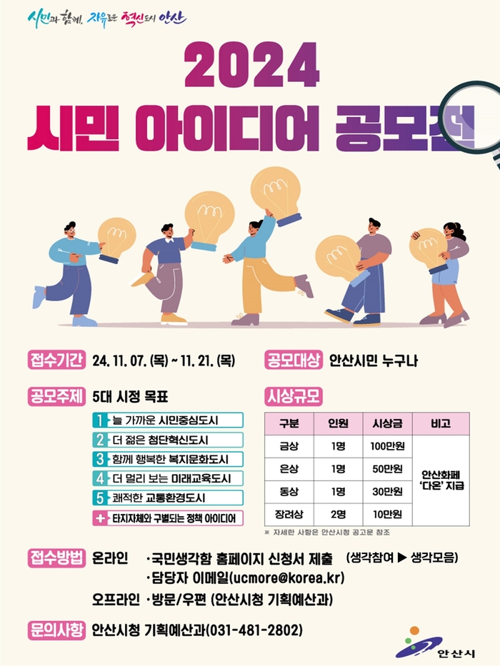 안산시 '2024년 시민 아이디어 공모전' 포스터