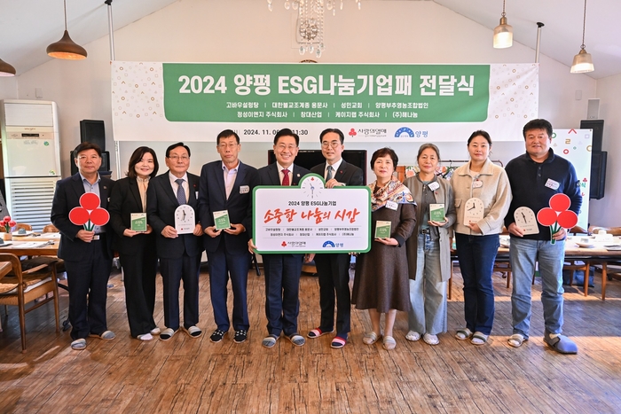 양평군-경기사회복지공동모금회 6일 2024년 양평 ESG나눔기업패 전달식 개최