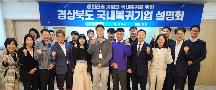 경북도, 구미서 해외진출기업 국내복귀 설명회 개최