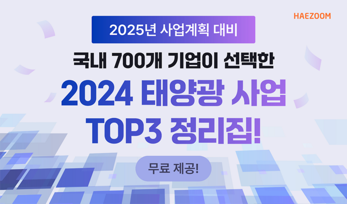 해줌, 2025년 사업계획 위한 태양광 사업 TOP3 자료 무료 제공