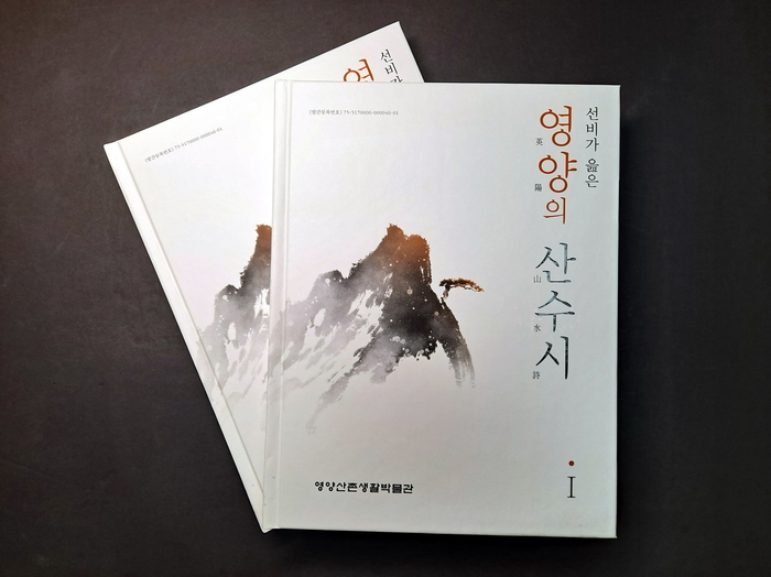 영양군 산촌생활박물관, 한시 번역서 '선비가 읊은 영양의 산수시 Ⅰ' 발간