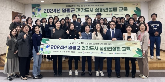 양평군 7일 보건복지부-한국건강증진개발원 주최 '2024년 건강도시 심화 컨설팅 교육' 실시