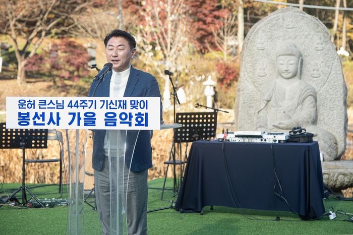 김동근 의정부시장 10일 남양주 봉선사에서 열린 가을음악회 인사말 발표