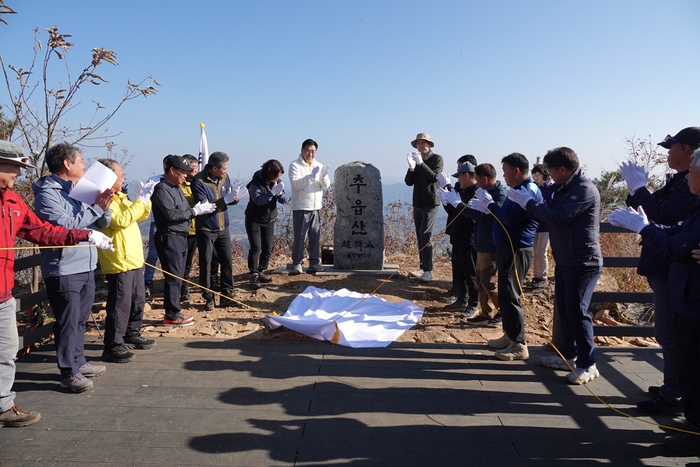 양평군 9일 개군면 소재 추읍산 정상석 제막식 개최