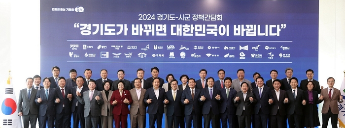 경기도 11일 2024년 시장-군수 정책간담회 개최