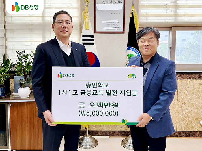 DB생명은 1사1교 금융교육 발전 지원금으로 2000만원(학교 별 500만원)을 전달했다고 13일 밝혔다.