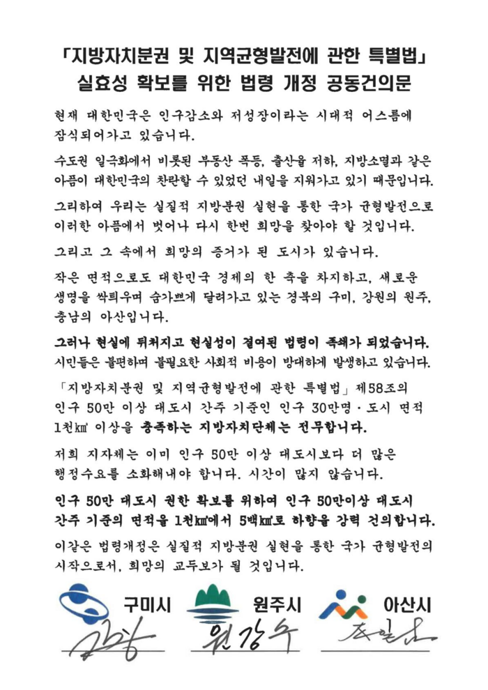 '지방자치분권 및 지역균형발전에 관한 특별' 개정을 위한 공동 건의문