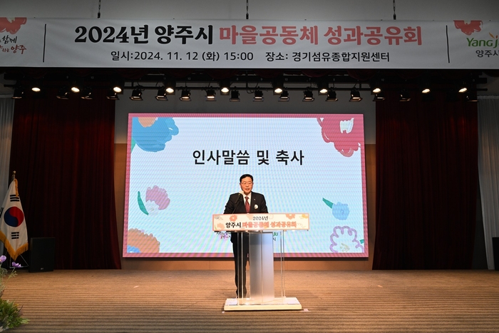 강수현 양주시장 12일 '2024년 양주시 마을공동체 성과공유회' 주재