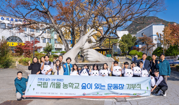 12일 서울 종로구 국립서울농학교에서 열린 '친환경 실천 기부 캠페인 숲이 있는 운동장 기부식'