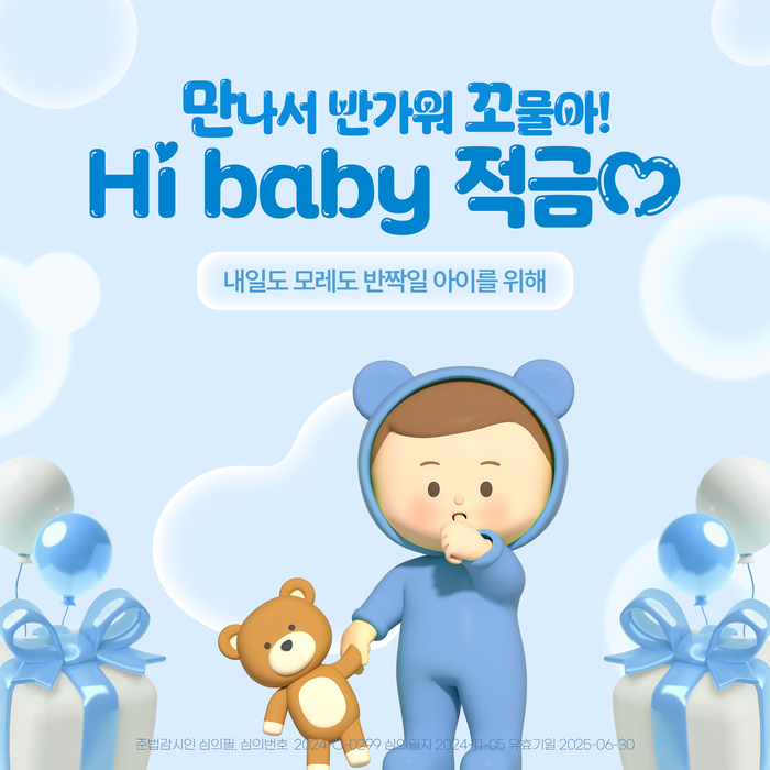 BNK경남은행, 가족 친화적 금융상품 'Hi baby 적금' 출시