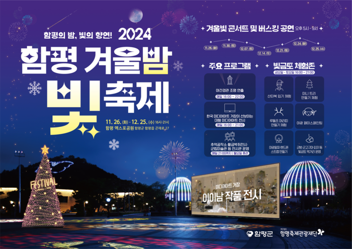 2024 함평 겨울밤 빛 축제