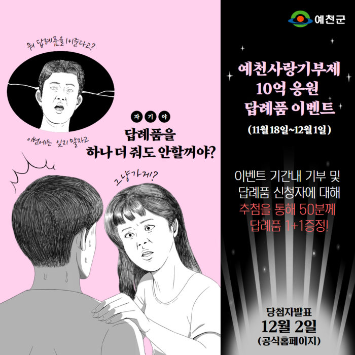 예천사랑기부제 '10억 응원' 행운이벤트 진행