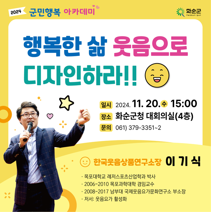 이기식 한국웃음상품연구소장 초청 강연