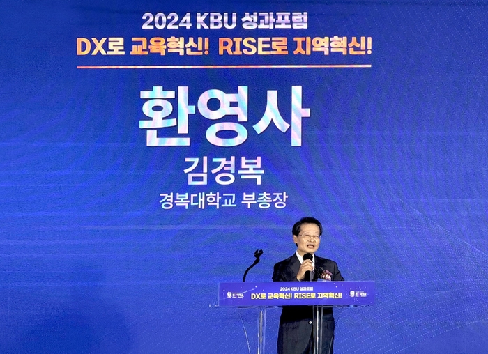 경복대학교 14일 '2024년 경복대학교(KBU) 성과포럼' 개최