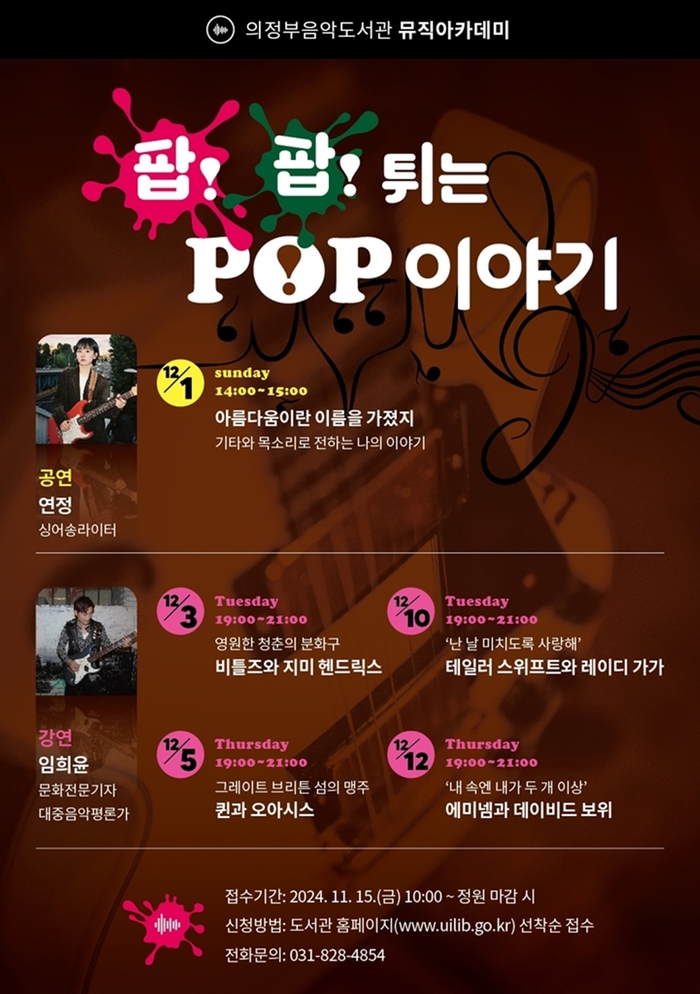 의정부음악도서관 '팝! 팝! 튀는 POP 이야기' 포스터