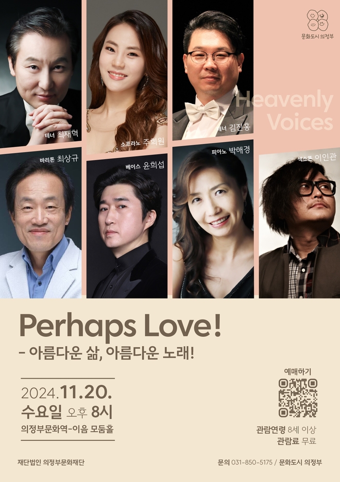 의정부문화역-이음 힐링 음악회 Perhaps Love! - 아름다운 삶, 아름다운 노래! 포스터