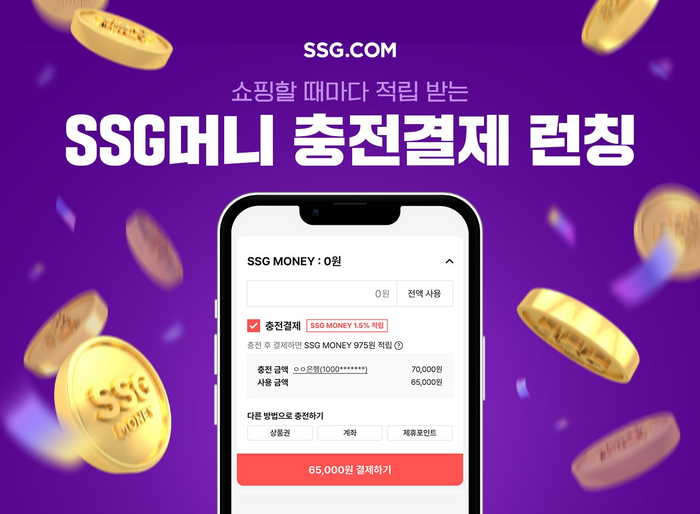 SSG닷컴 SSG머니의 충전결제 서비스