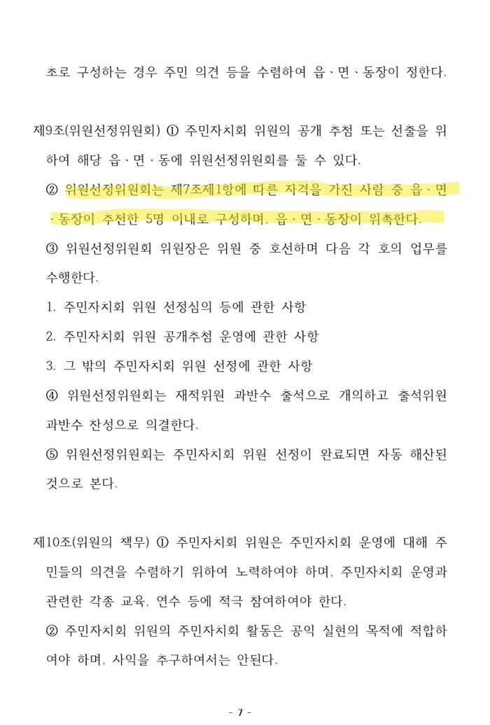 원주시주민자치회 시범실시 및 설치운영에 관한 조례