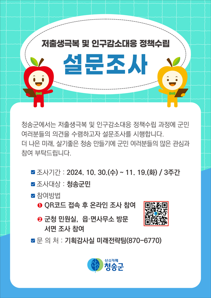 청송군, 저출생·인구감소 대응 위한 주민 설문조사 실시