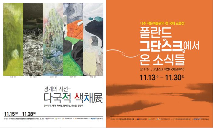 나주시, '경계의 시선-다국적 색채 展' 개최