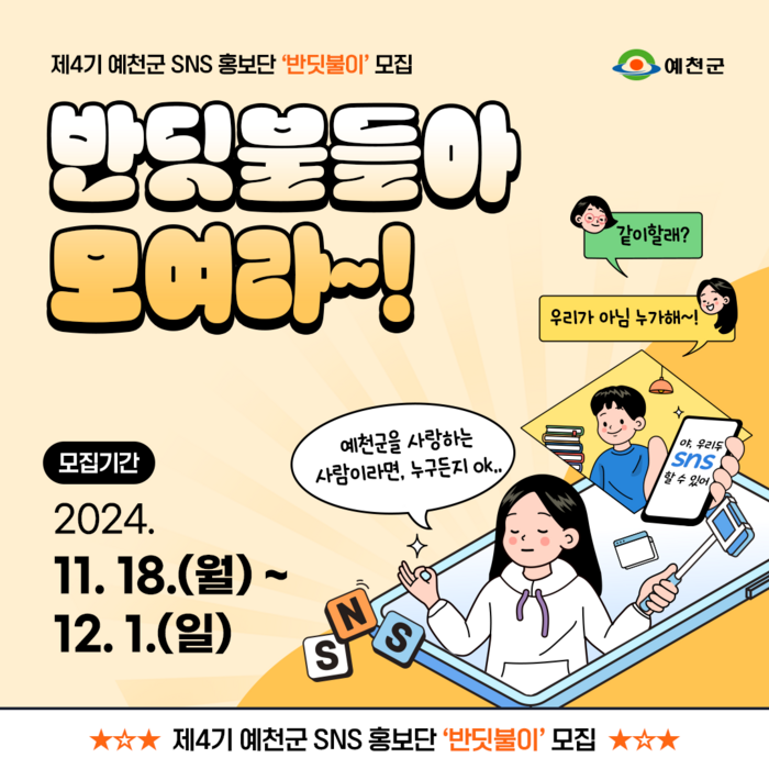 예천군, 제4기 SNS 홍보단 모집