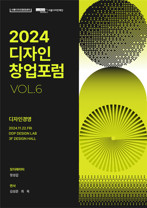 2024 서울디자인창업포럼 포스터.