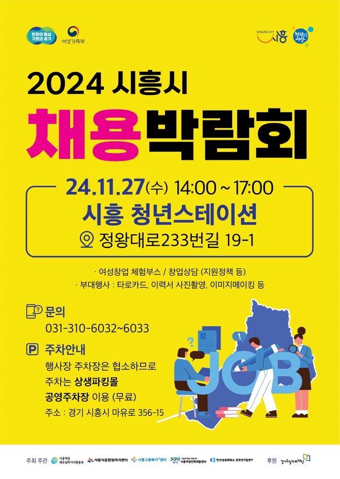 2024년 시흥시 채용박람회 포스터