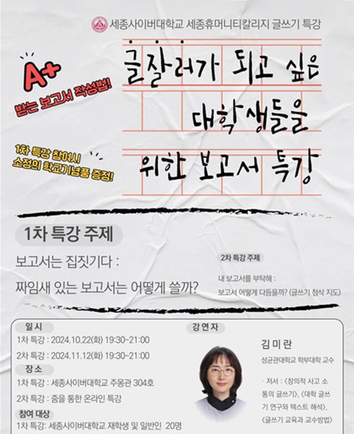 세종사이버대 교양학부, '글잘러를 위한 보고서 특강' 성료