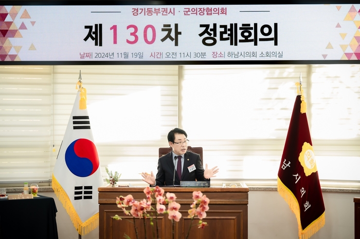 조성대 경기동부권시-군의장협의회장(남양주시의장) 19일 제130차 협의회 정례회의 주재