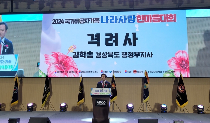 경북도, '2024 국가유공자·가족 나라사랑 한마음대회' 성료