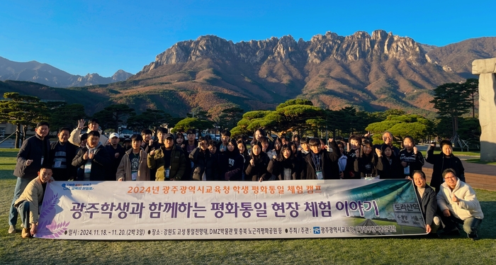 광주시교육청, '학생 평화통일 체험 캠프' 운영