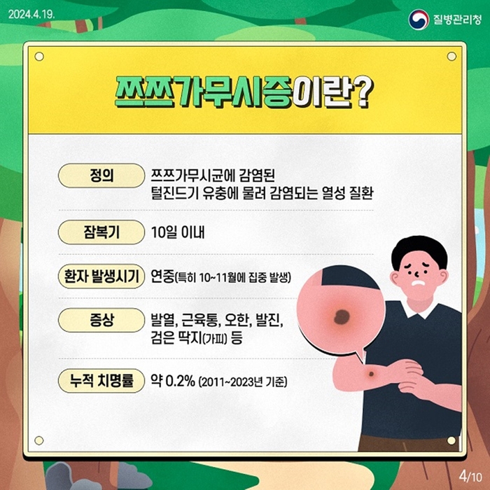 쯔쯔가무시증 안내