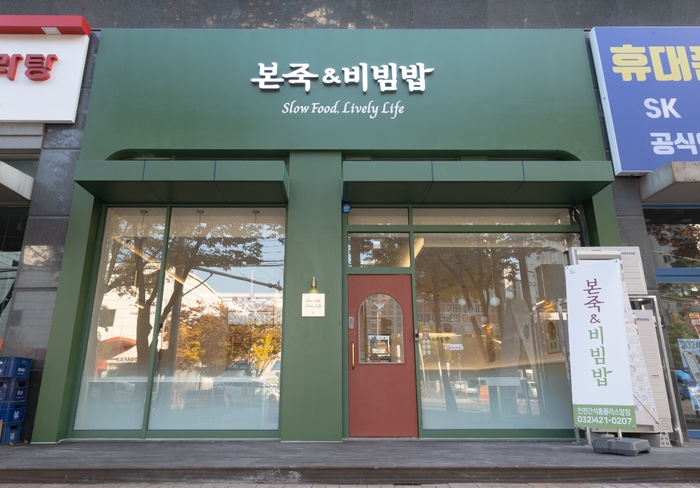 본아이에프의 한식 브랜드 본죽＆비빔밥 1100호점 '인천간석흠플러스앞점' 외부 전경. 사진=본아이에프