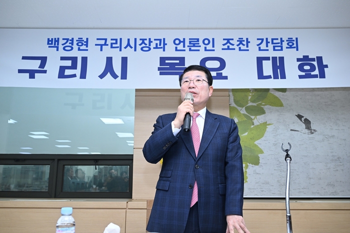 백경현 구리시장 21일 11월 언론인 조찬간담회 주재