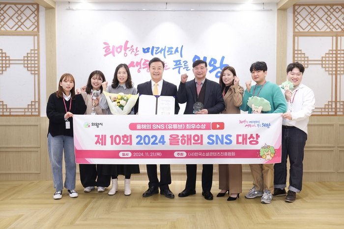 의왕시 '제10회 2024 올해의 SNS' 유튜브 부문 최우수상 수상