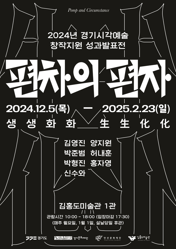 안산문화재단 2024년 경기 시각예술 성과발표전 포스터