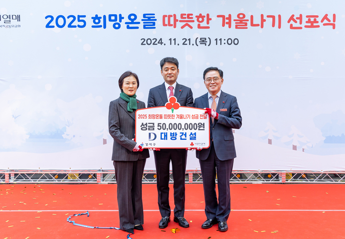 21일 서울 강서구청 앞마당에서 열린 '2025 희망온돌 따뜻한 겨울나기 사업 선포식'에서 신혜영 서울사회복지공동모금회 사무처장, 윤대인 대방산업