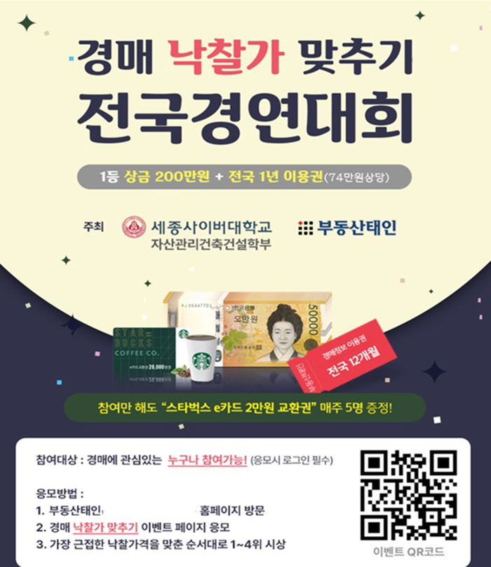 세종사이버대와 부동산태인은 '부동산경매 낙찰가 맞추기' 전국 공모전을 진행한다. (자료=세종사이버대)