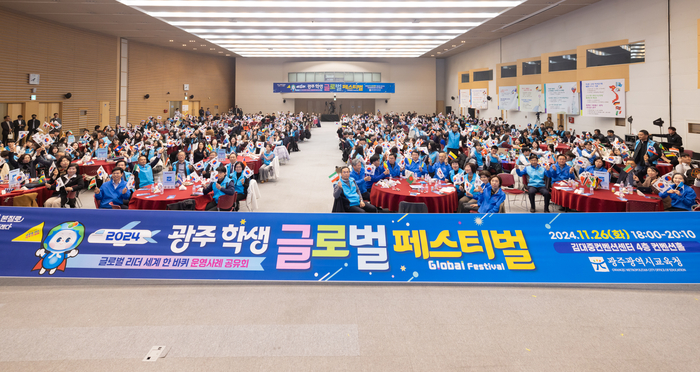 광주시교육청, '2024 광주 학생 글로벌 페스티벌' 개최