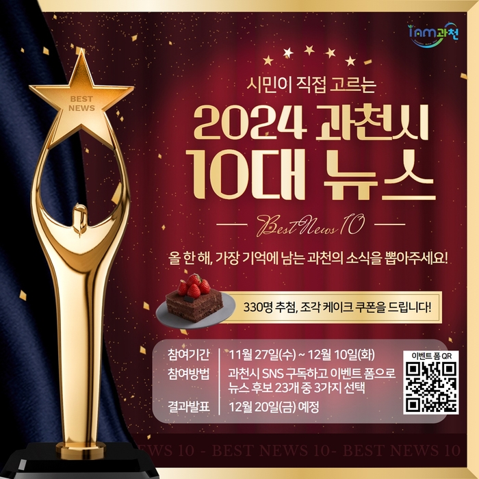 2024년 과천시 10대 뉴스 선정 시민 투표 포스터