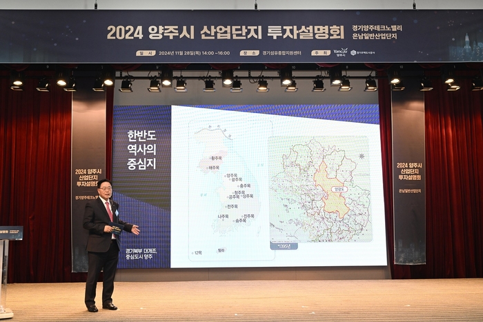 강수현 양주시장 28일 '2024년 양주시 산업단지 투자설명회' 발표