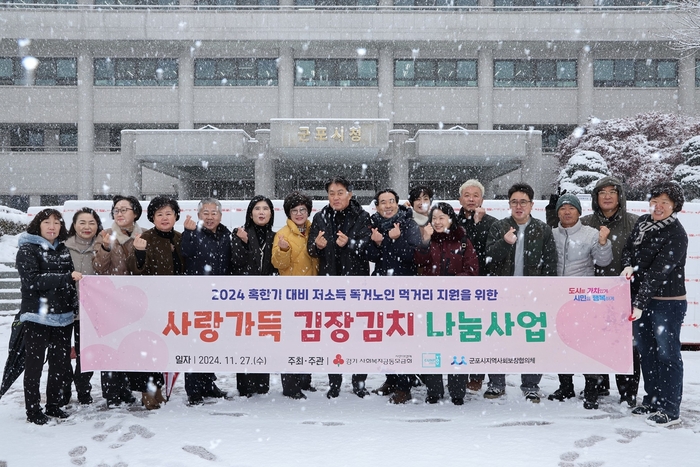 군포시 27일 저소득노인 1035가구 김장김치 6kg씩 전달