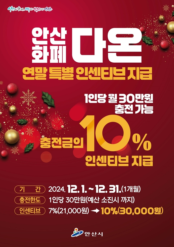 안산시 안산화폐 다온 연말 특별인센티브 10% 지급 포스터